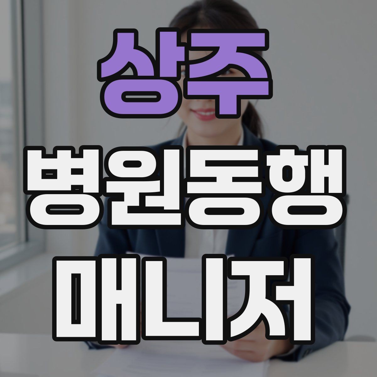상주 병원동행매니저 자격증 우천 시 이동 안전을 챙기는 방법