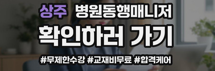 상주 병원동행매니저 자격증