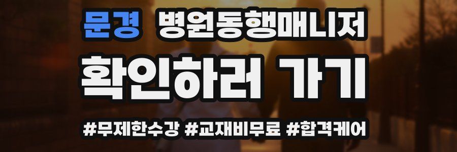 문경 병원동행매니저 자격증