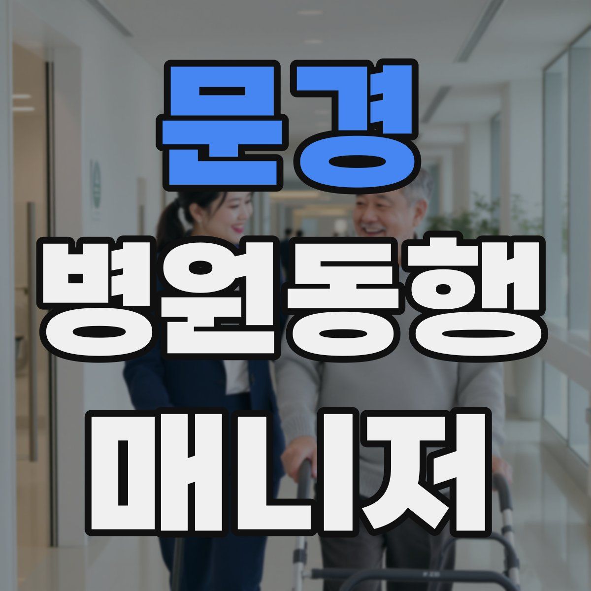 문경 병원동행매니저 자격증
