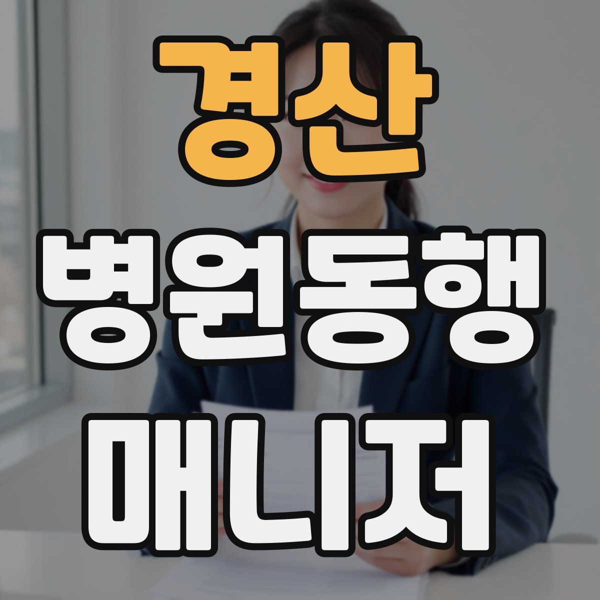 경산 병원동행매니저 자격증