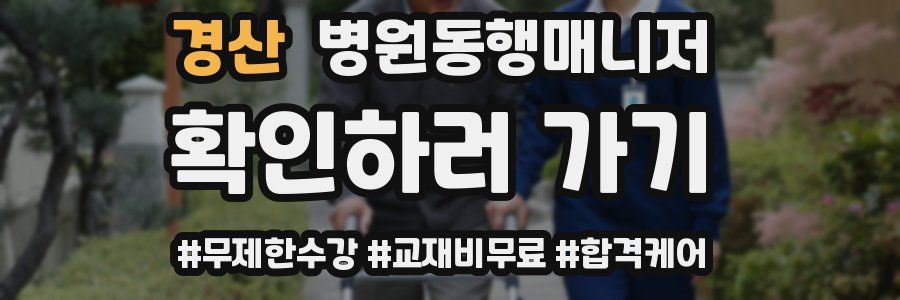 경산 병원동행매니저 자격증
