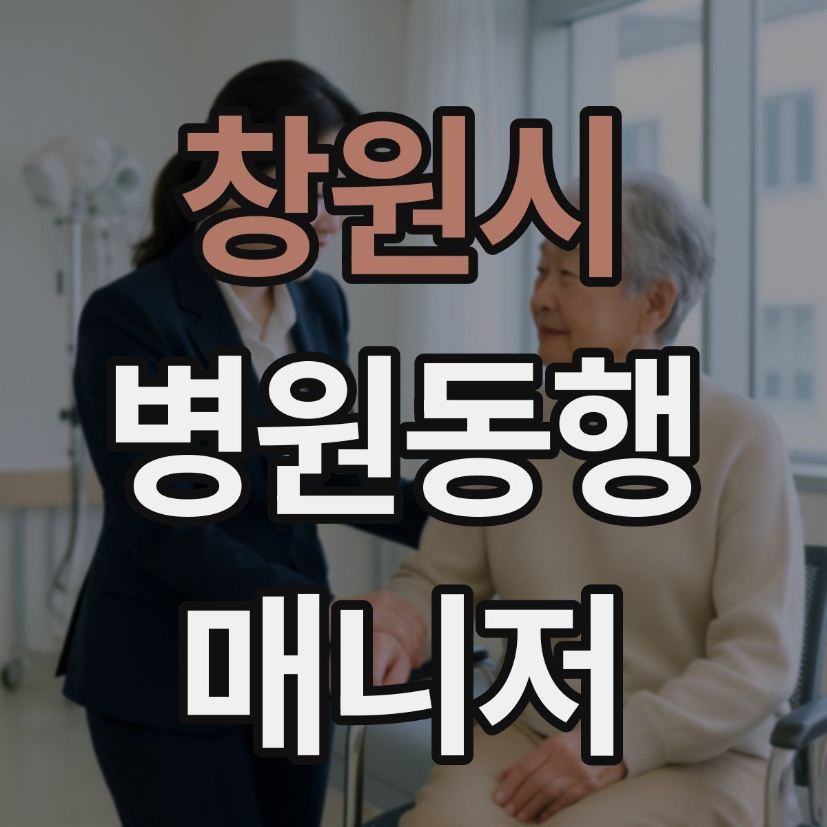창원시 병원동행매니저 자격증
