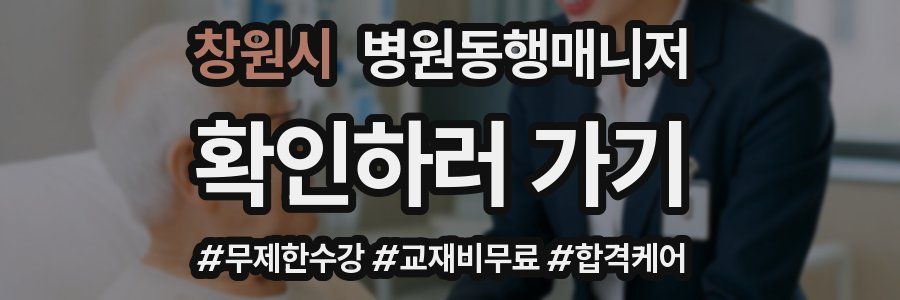 창원시 병원동행매니저 자격증