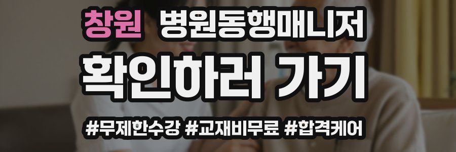 창원 병원동행매니저 자격증