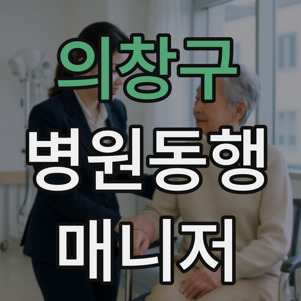 의창구 병원동행매니저 자격증