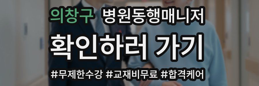 의창구 병원동행매니저 자격증