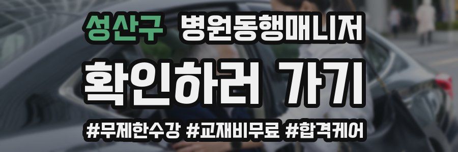 성산구 병원동행매니저 자격증