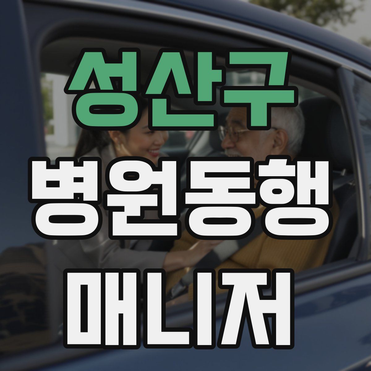 성산구 병원동행매니저 자격증