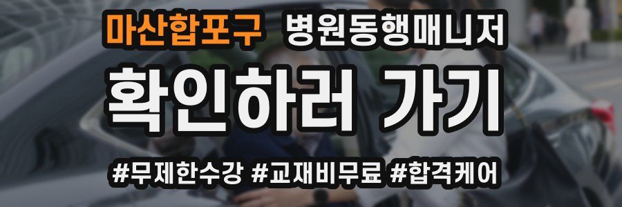 마산합포구 병원동행매니저 자격증