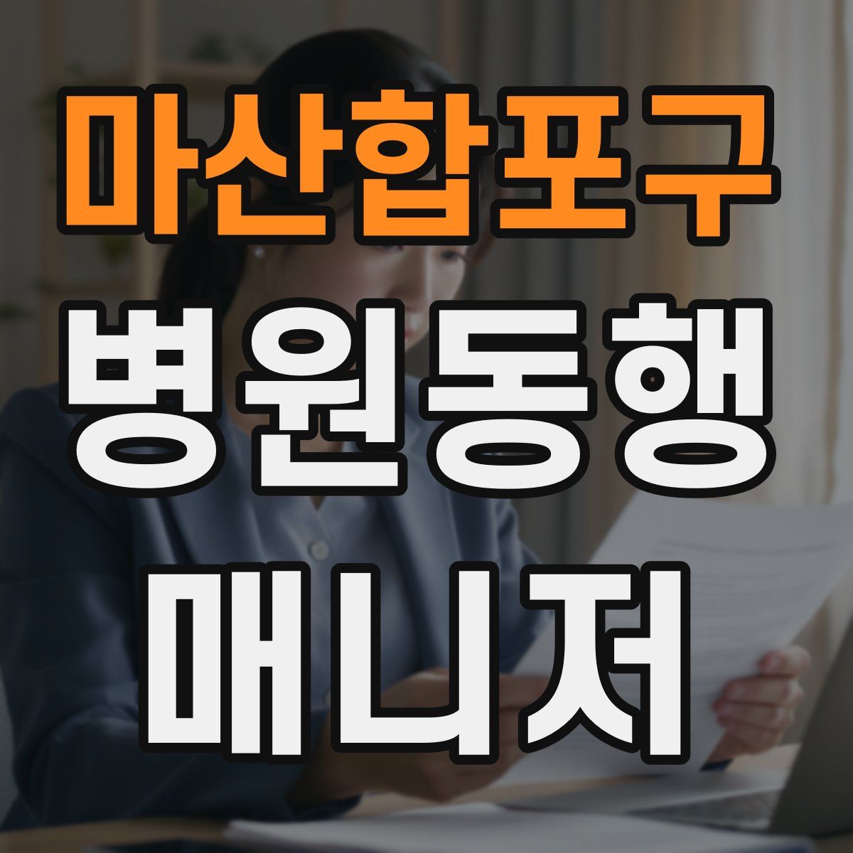 마산합포구 병원동행매니저 자격증