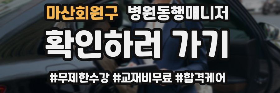 마산회원구 병원동행매니저 자격증