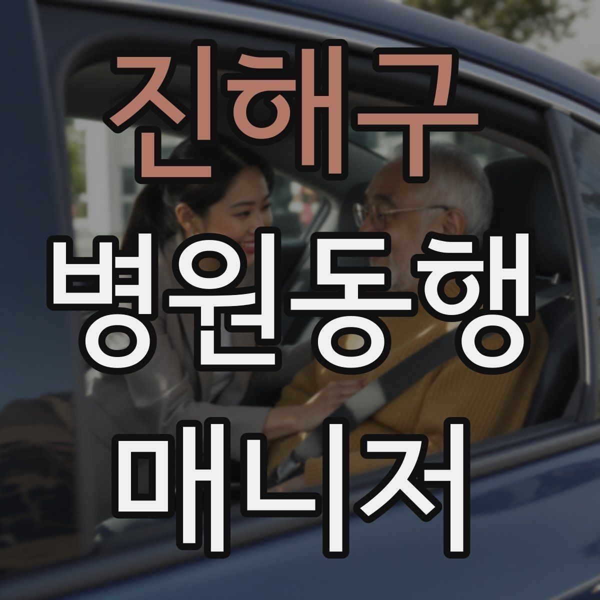 진해구 병원동행매니저 자격증 휠체어 이용 고객 동행의 기본