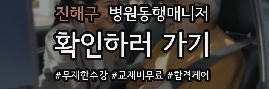 진해구 병원동행매니저 자격증