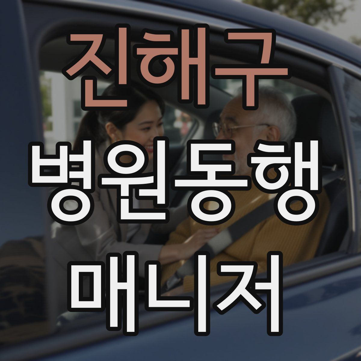 진해구 병원동행매니저 자격증