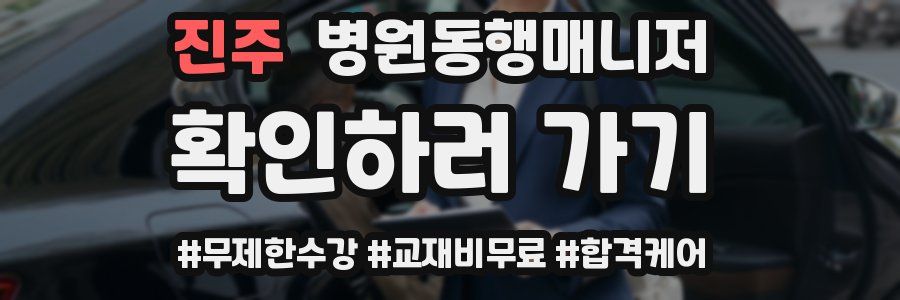 진주 병원동행매니저 자격증