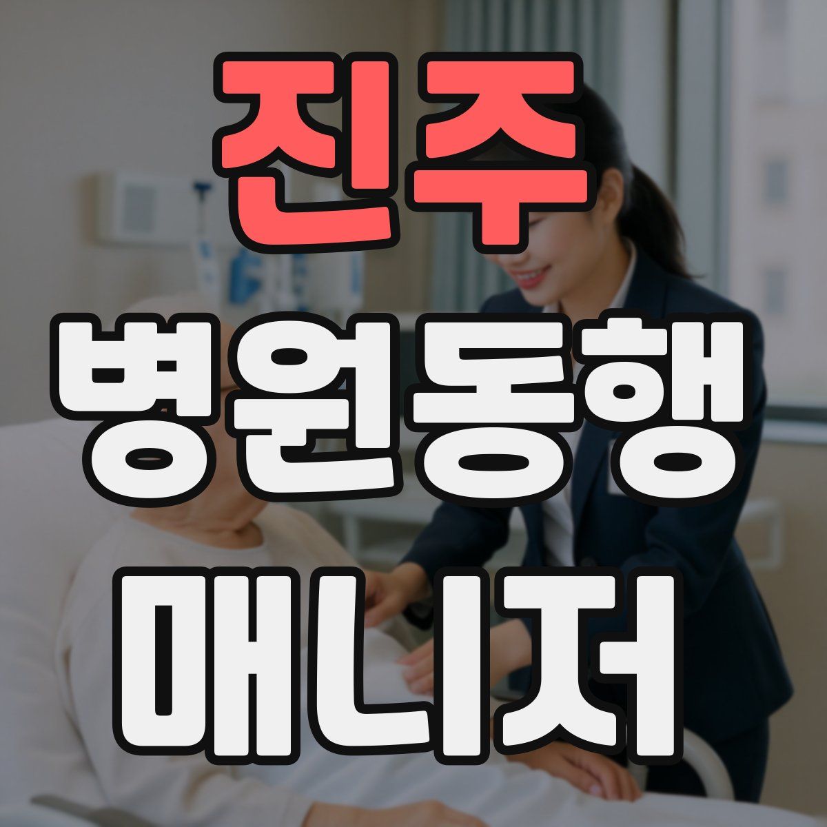 진주 병원동행매니저 자격증