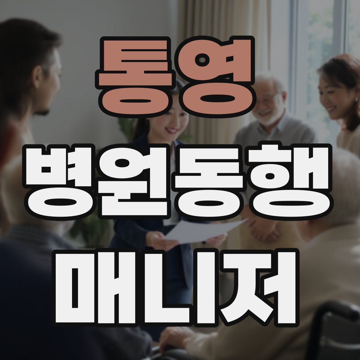 통영 병원동행매니저 자격증