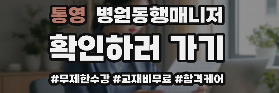 통영 병원동행매니저 자격증