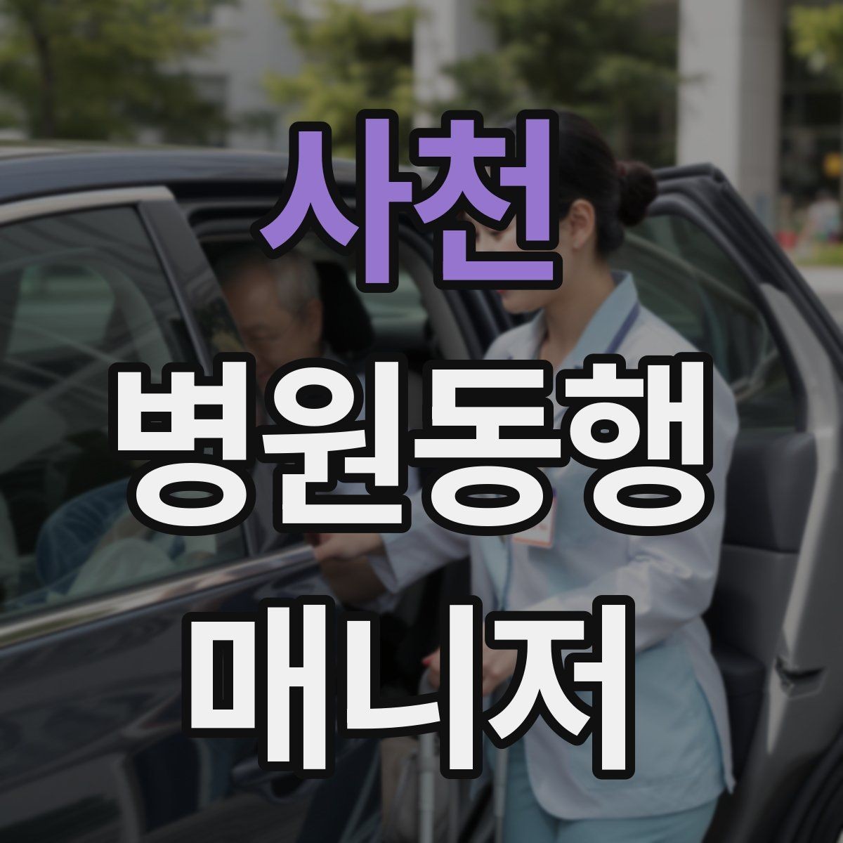 사천 병원동행매니저 자격증 동행 전 안내 메시지 예시로 준비하기