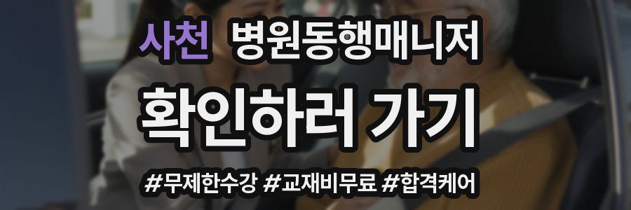 사천 병원동행매니저 자격증