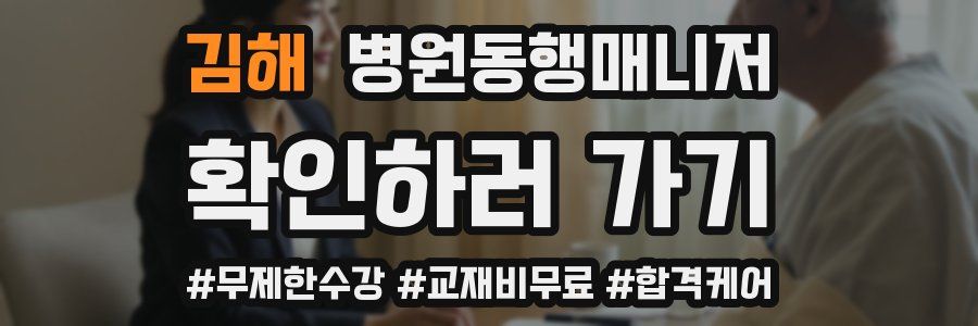 김해 병원동행매니저 자격증