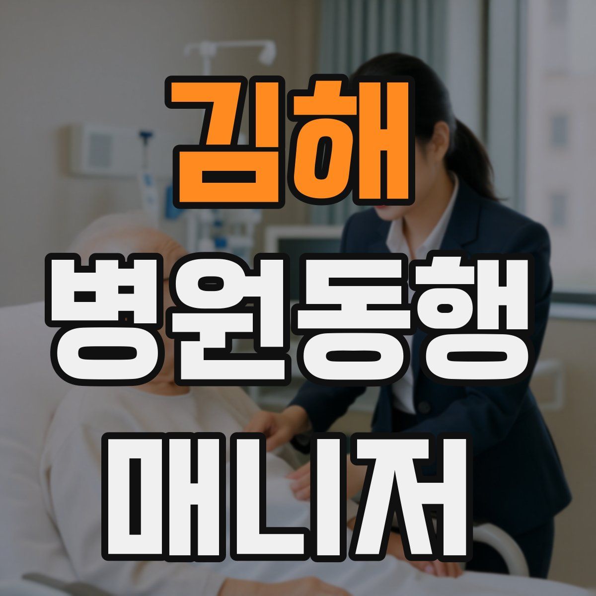 김해 병원동행매니저 자격증