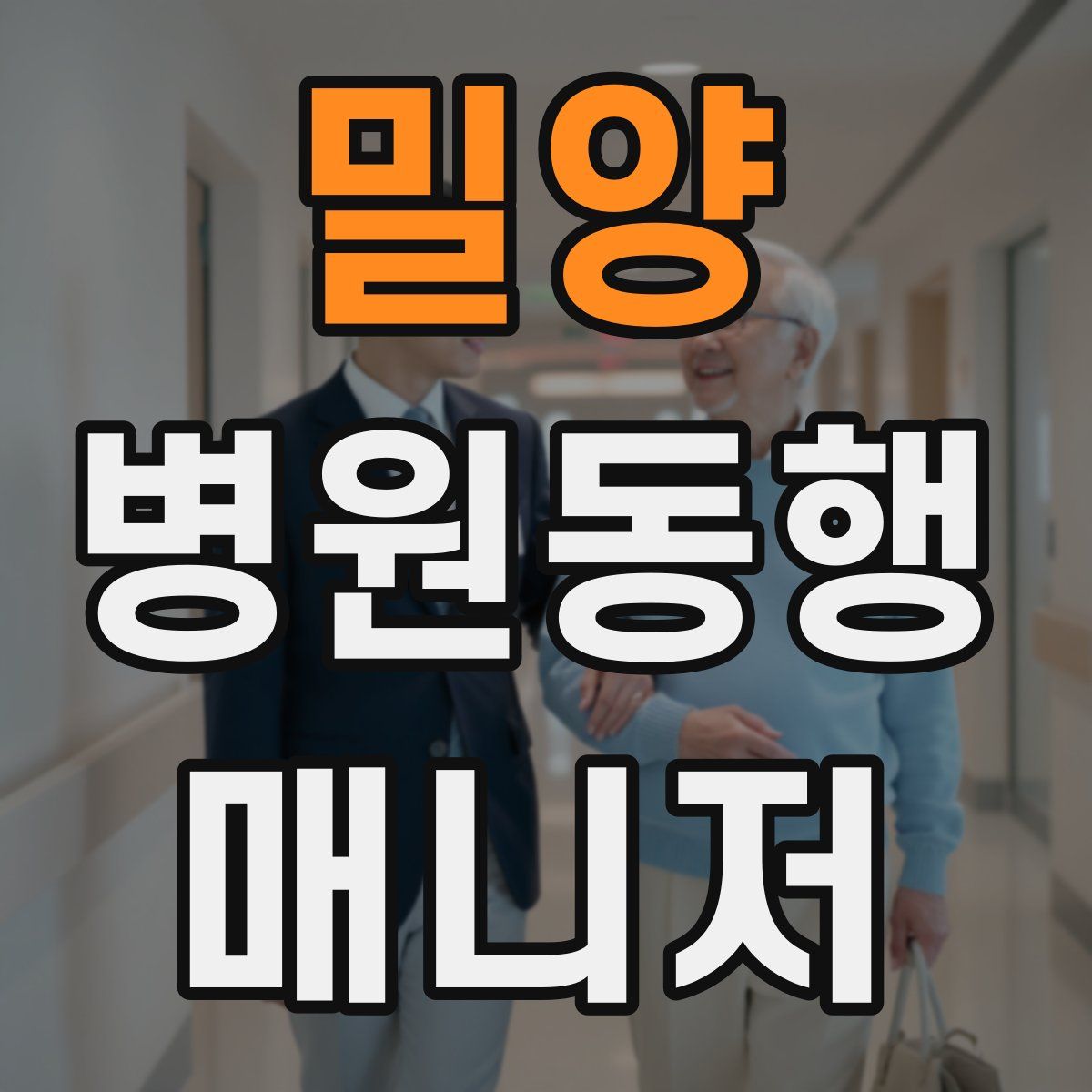 밀양 병원동행매니저 자격증