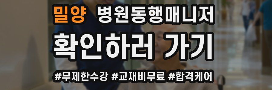 밀양 병원동행매니저 자격증