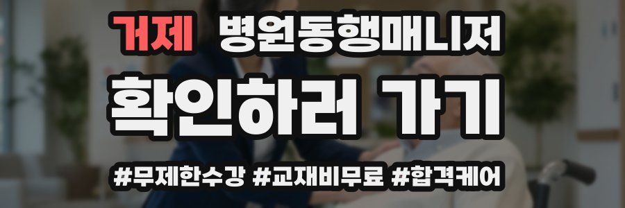 거제 병원동행매니저 자격증