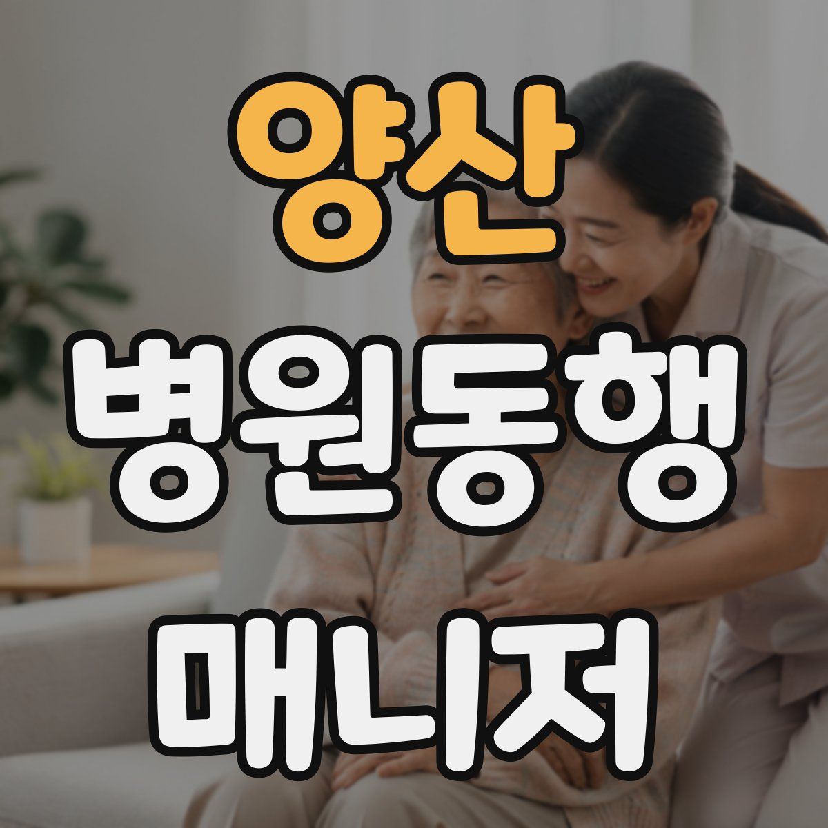양산 병원동행매니저 자격증