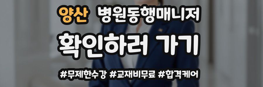 양산 병원동행매니저 자격증