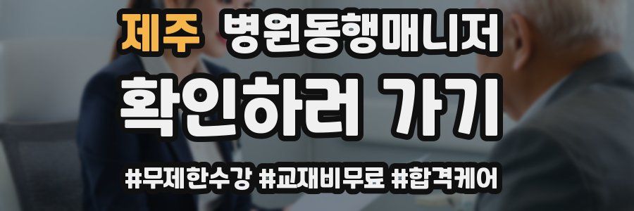 제주 병원동행매니저 자격증