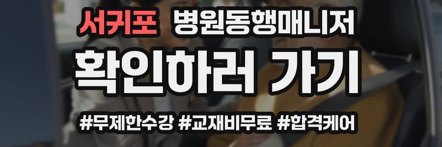 서귀포 병원동행매니저 자격증