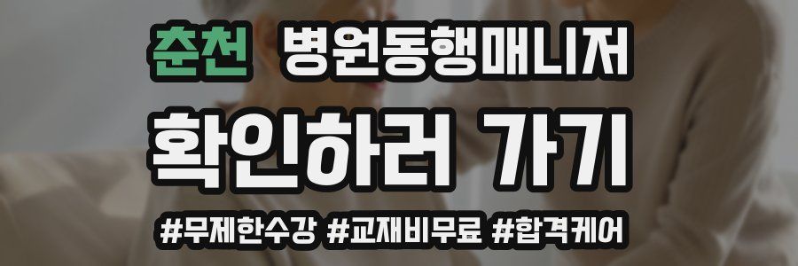 춘천 병원동행매니저 자격증