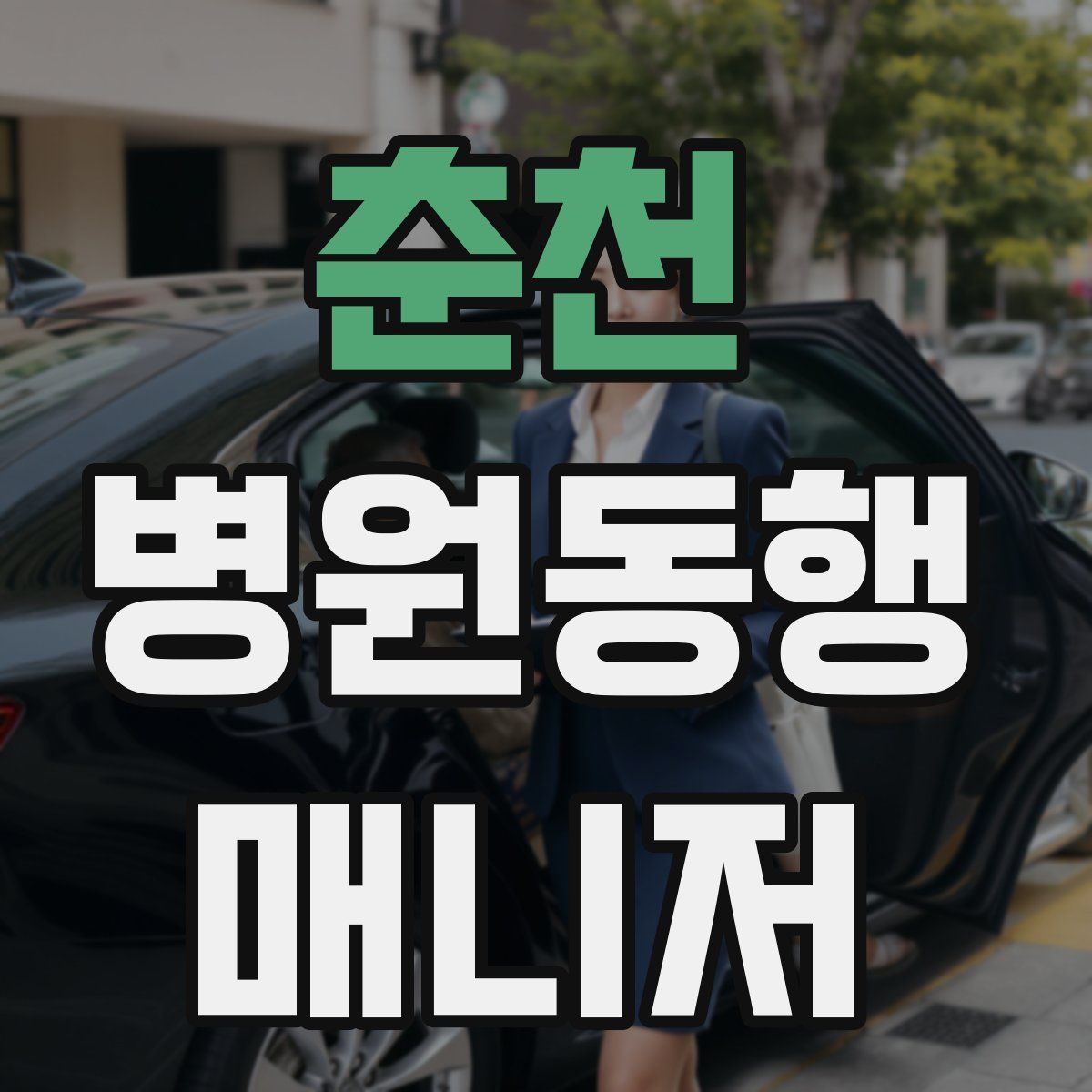 춘천 병원동행매니저 자격증