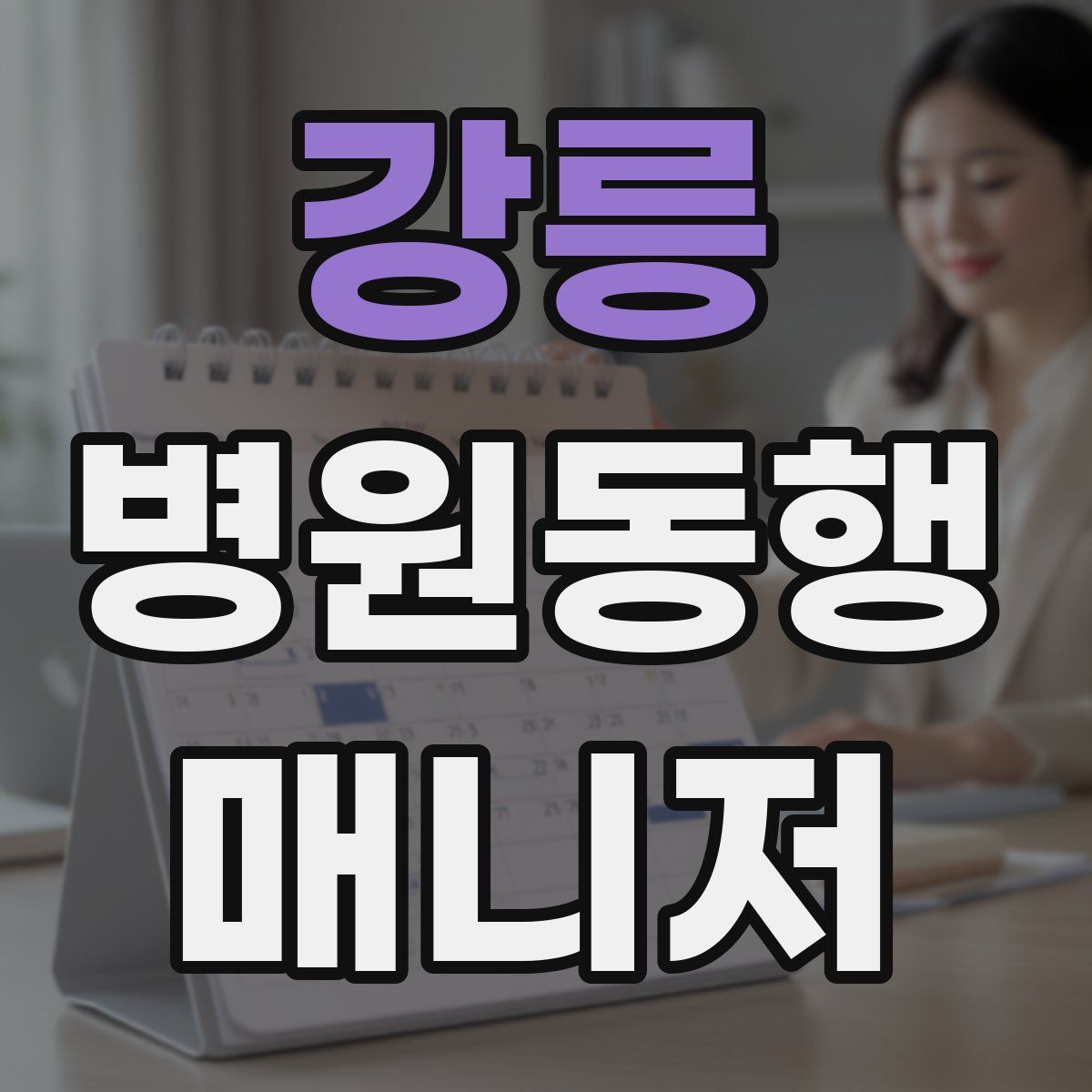 강릉 병원동행매니저 자격증