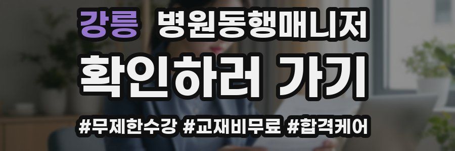 강릉 병원동행매니저 자격증