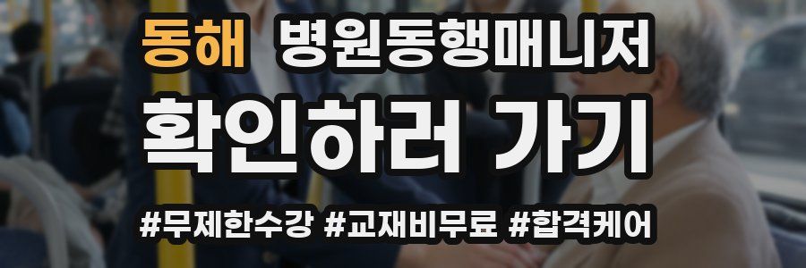 동해 병원동행매니저 자격증
