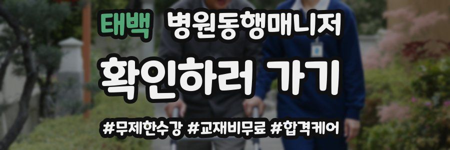 태백 병원동행매니저 자격증