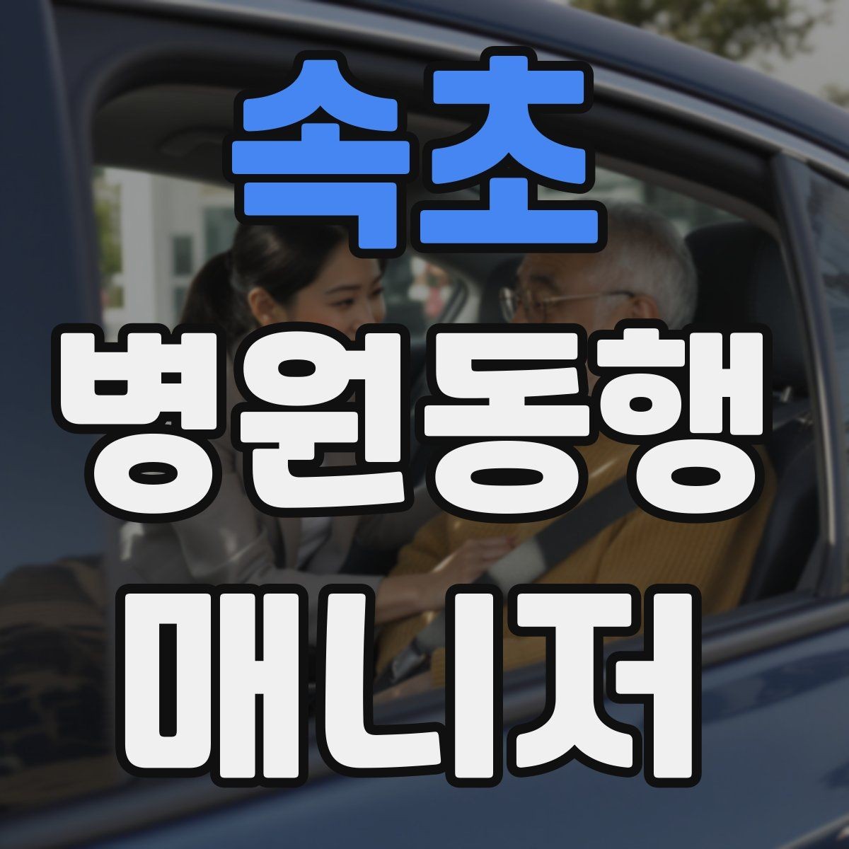 속초 병원동행매니저 자격증 혼자 병원 가기 어려운 경우 체크