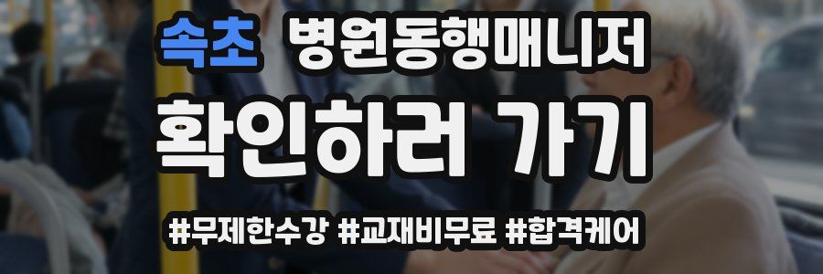 속초 병원동행매니저 자격증