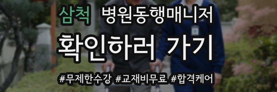 삼척 병원동행매니저 자격증
