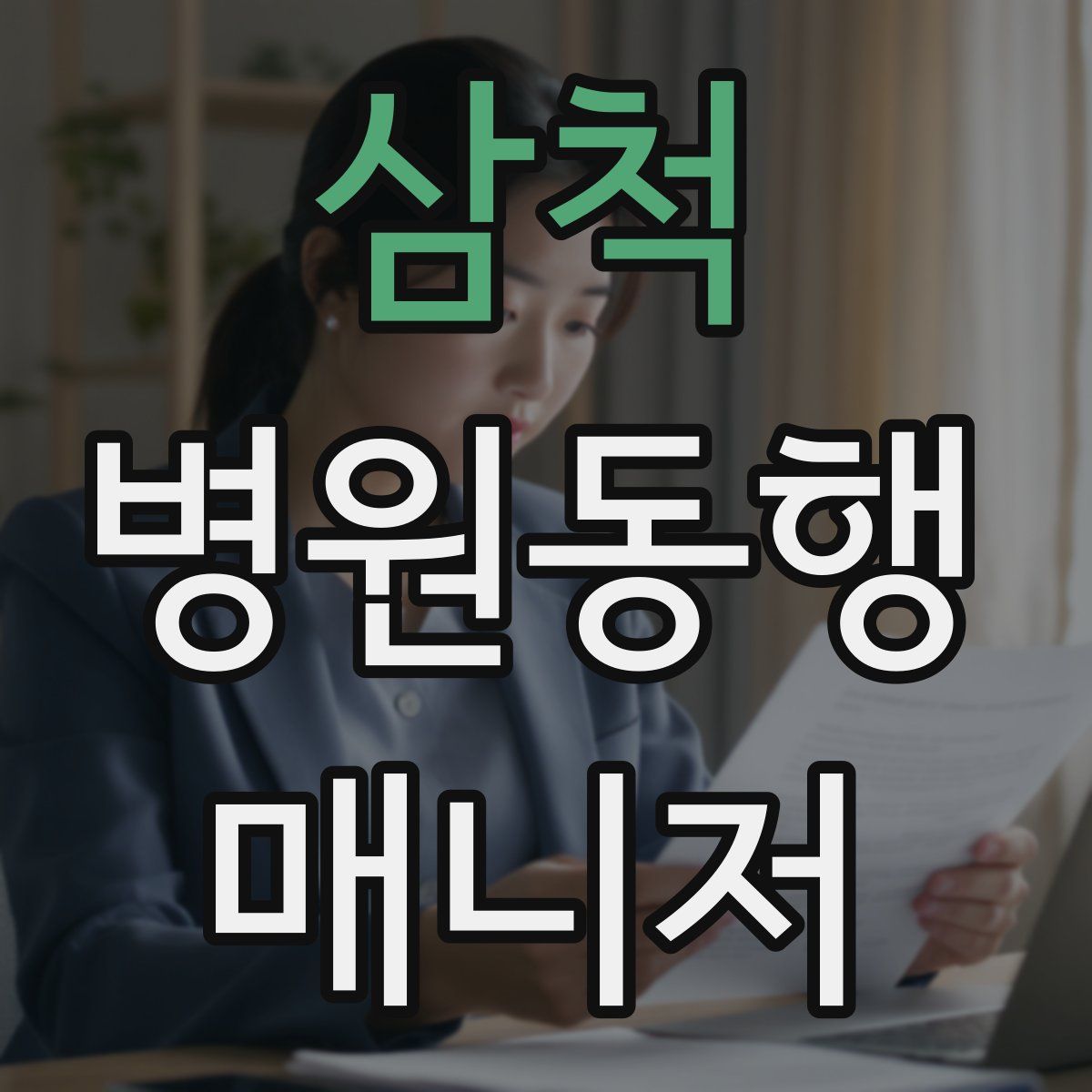 삼척 병원동행매니저 자격증