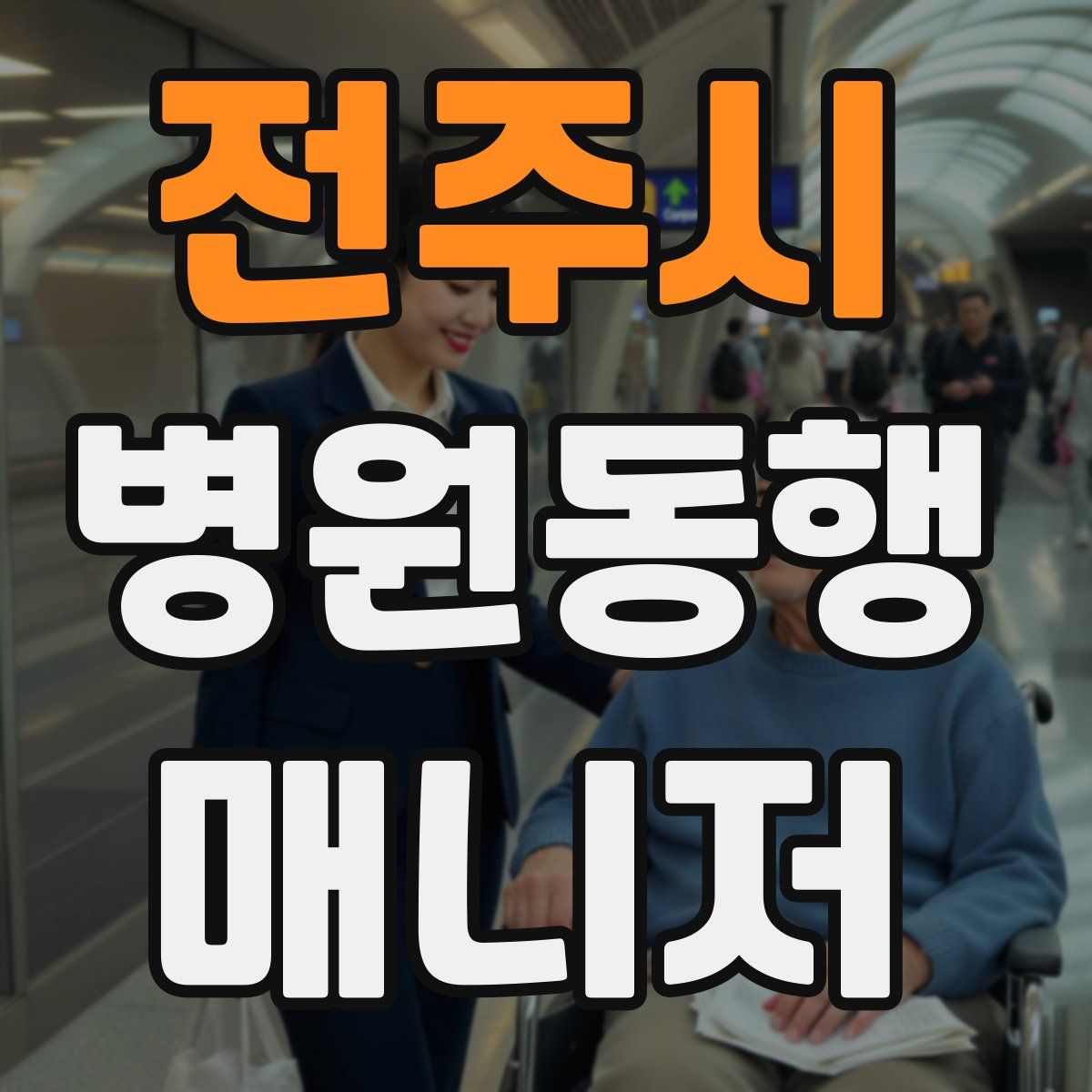 전주시 병원동행매니저 자격증