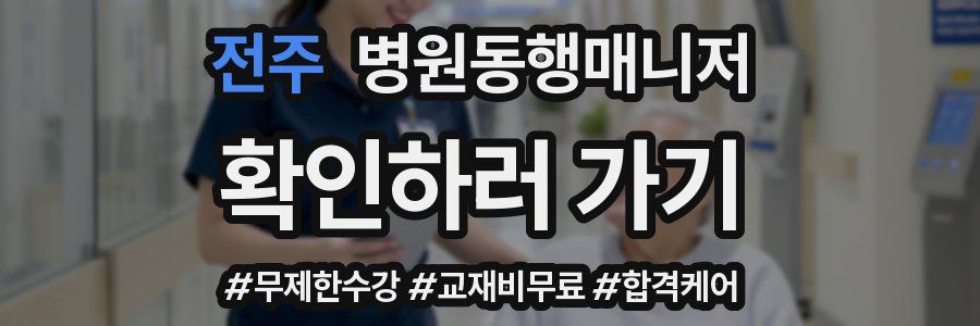 전주 병원동행매니저 자격증