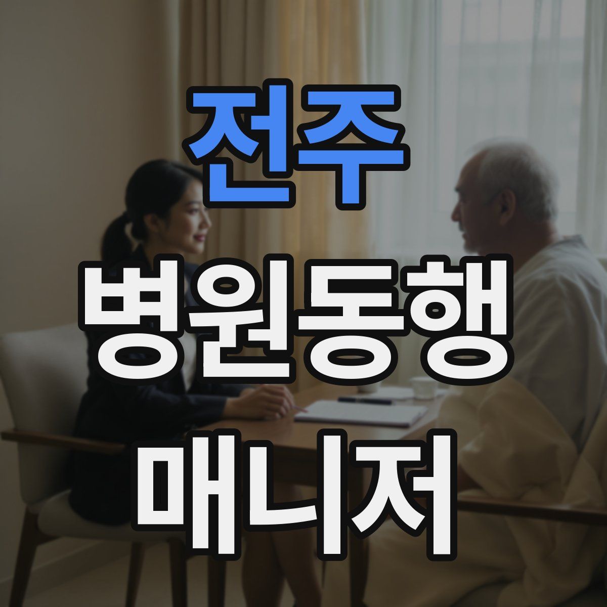전주 병원동행매니저 자격증