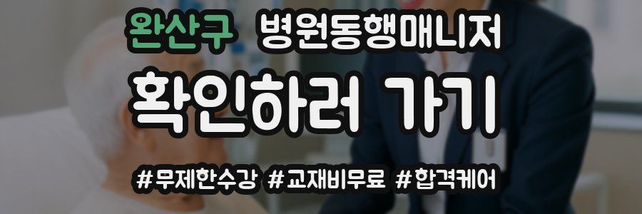 완산구 병원동행매니저 자격증