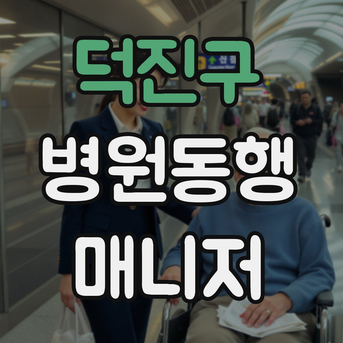 덕진구 병원동행매니저 자격증