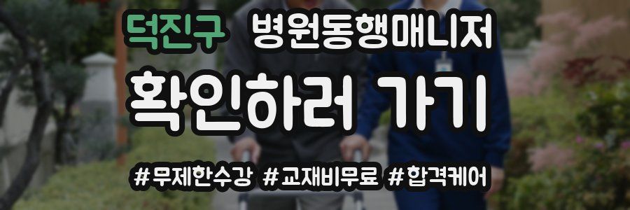 덕진구 병원동행매니저 자격증